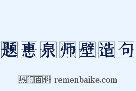题惠泉师壁造句是什么意思的图片